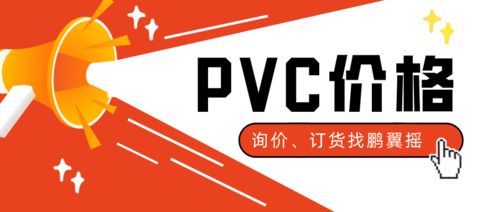 PVC價(jià)格上漲推動(dòng)下游需求回升，工藝美術(shù)品零售庫存告急